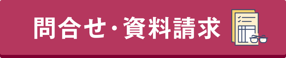 問合せ・資料請求