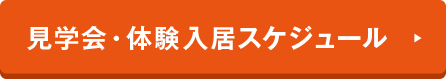 見学会・体験入居スケジュール