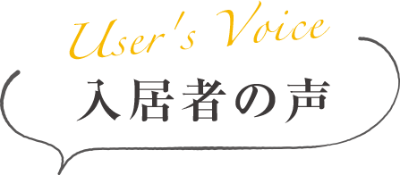 入居者の声