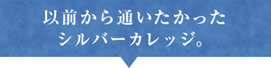 以前から通いたかったシルバーカレッジ。!